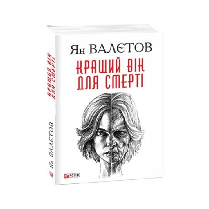 Лучший возраст для смерти