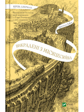 Крізь дзеркала. Викрадені з Місяцесяйва. Книга 2