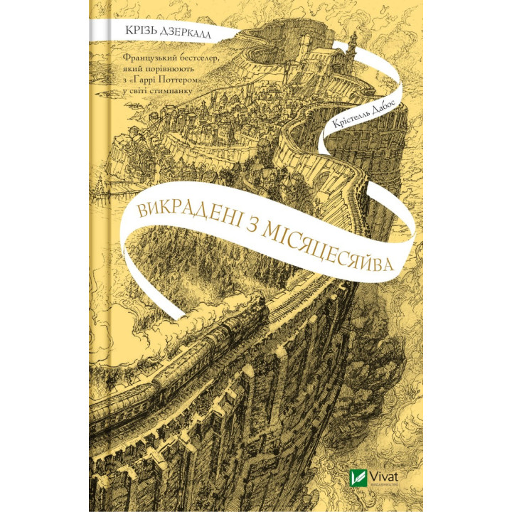 Крізь дзеркала. Викрадені з Місяцесяйва. Книга 2