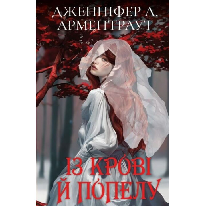 Кровь и пепел: Из крови и пепла (подарочная)
