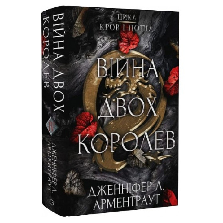 Кровь и пепел: Война двух королев