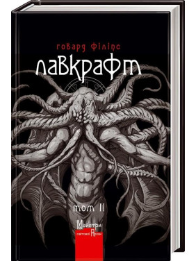Лаврафт. Полное собрание прозаических произведений т.ИИ