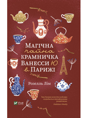 Магічна чайна крамничка Ванесси Ю в Парижі
