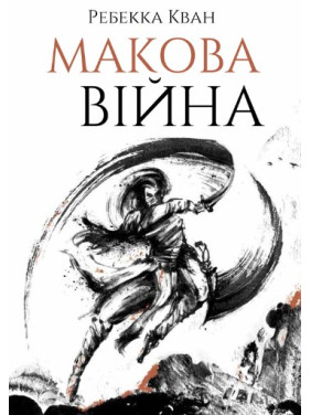 Маковая война. Книга 1