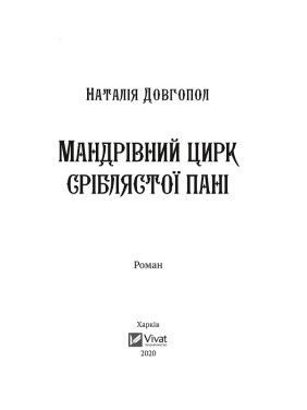 Странствующий цирк серебристой дамы