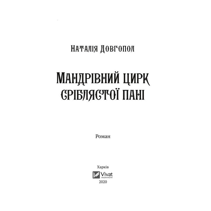 Странствующий цирк серебристой дамы