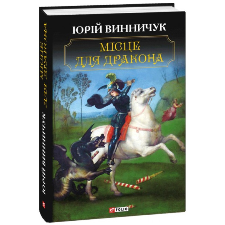 Место для дракона