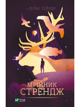 Мечтатель Стрэндж
