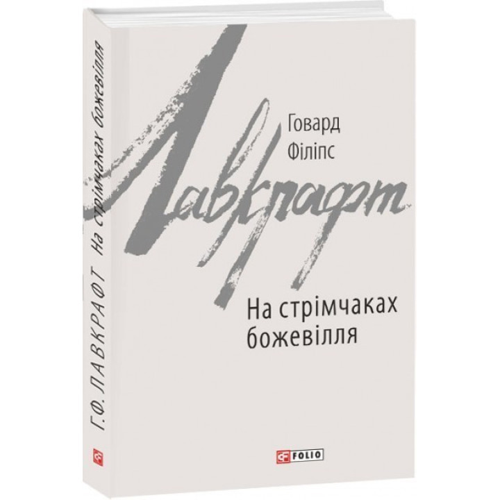 На стрімчаках божевілля