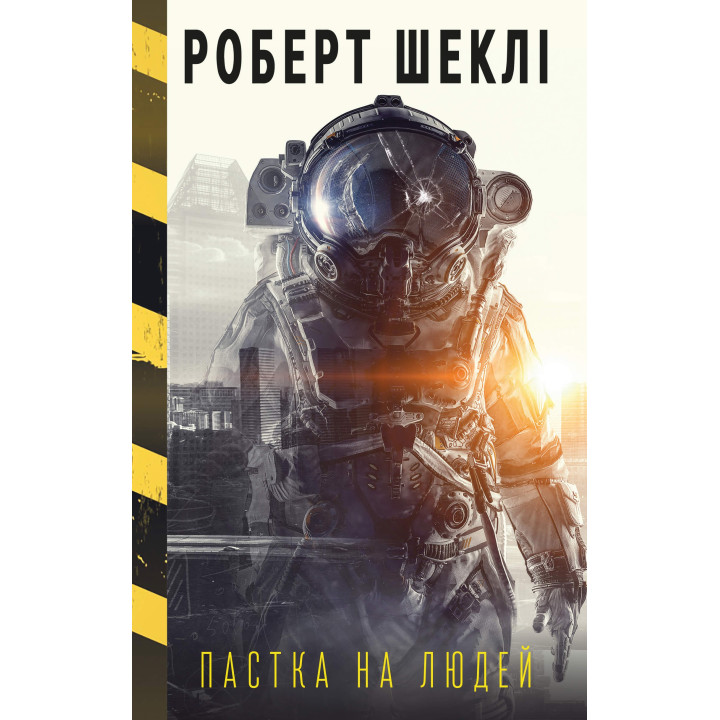 Ловушка на людей
