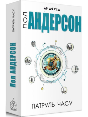 Патруль времени