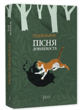 Песня Ловыхвоста