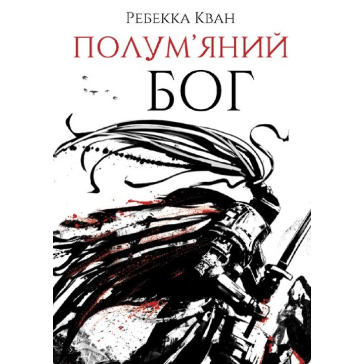 Пламенный бог. Книга 3