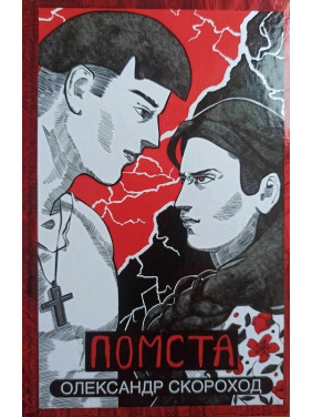 Помста (Наречена #2)