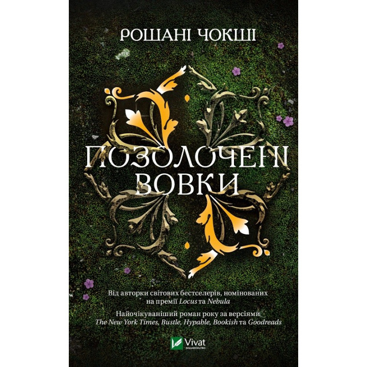 Позолочені вовки