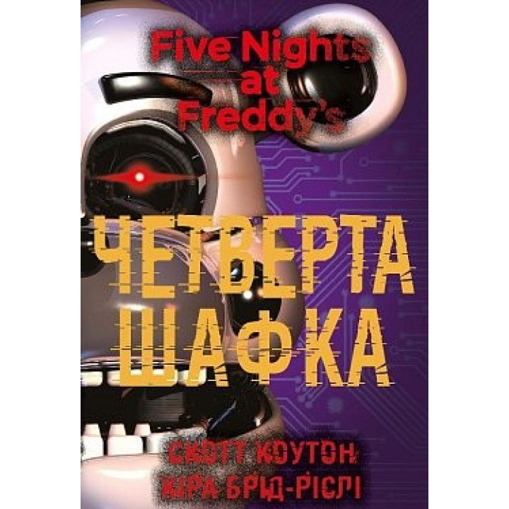 Пять ночей с Фредди. Книга 3. Четвертый шкафчик