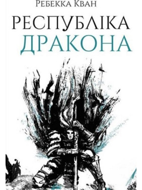 Республіка Дракона. Книга 2