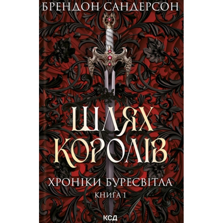 Путь королей. Хроники Буресвета. Книга 1