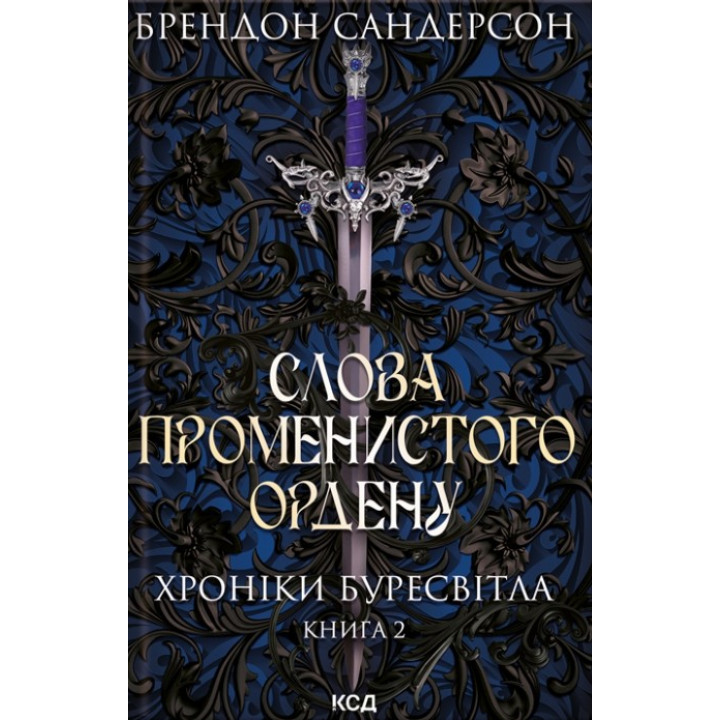 Слова лучистого ордена. Хроники Буресвета. Книга 2