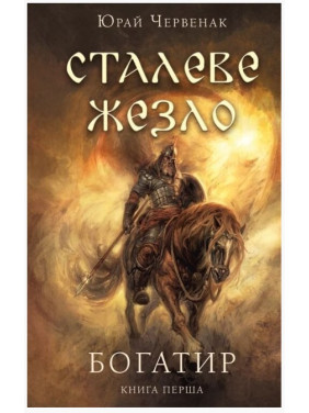 Стальной жезл (Богатырь #1)