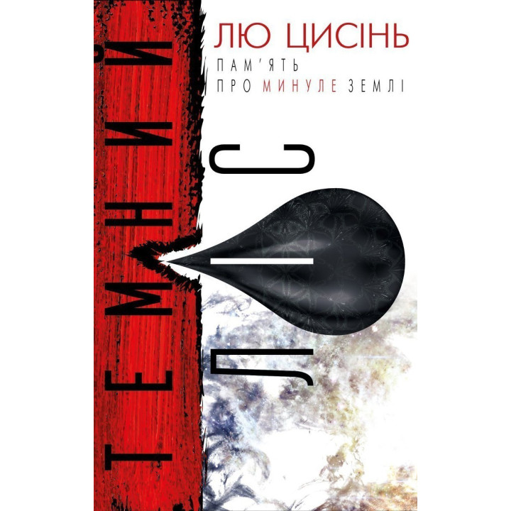 Темный лес