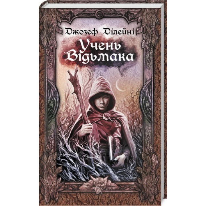 Ученик ведьмака