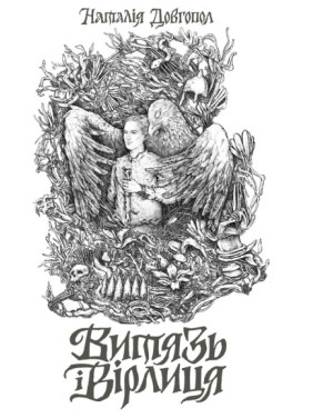 Витязь и Верлица