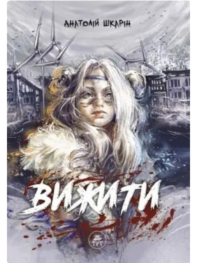 Выжить (оранжевый срез)
