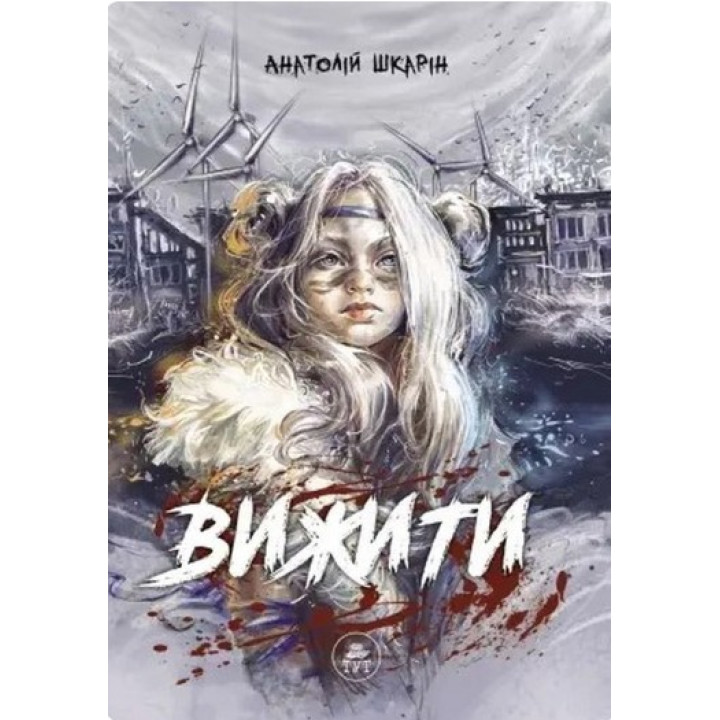 Выжить (оранжевый срез)