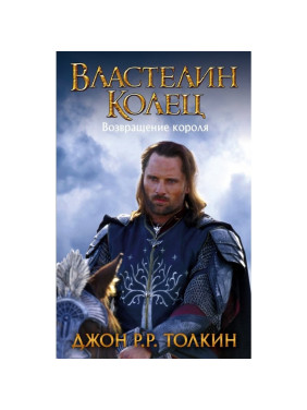 Владелец Колец. Возвращение короля (новая картинка)