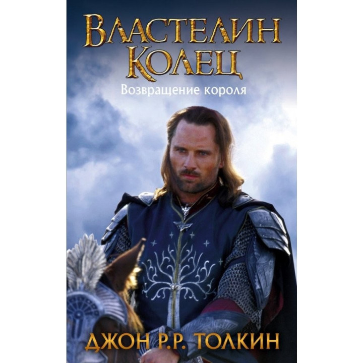 Властелин Колец. Возвращение короля (новая картинка)