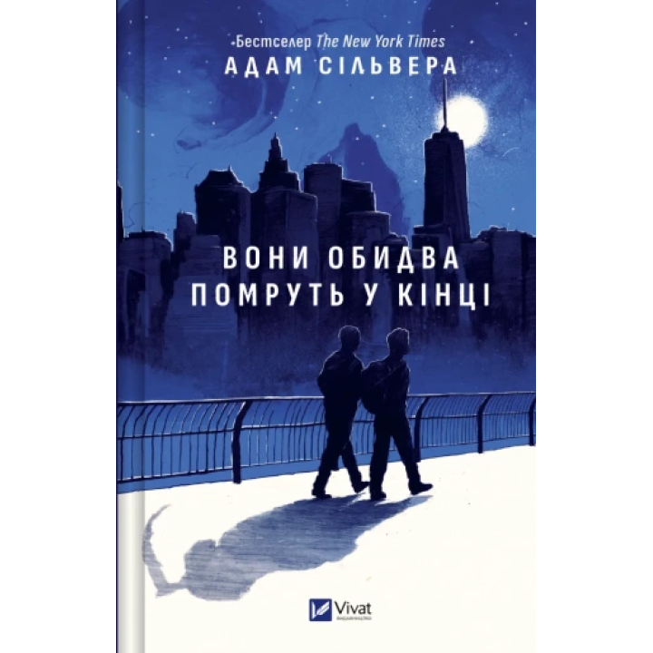 Вони обидва помруть у кінці (Вісники Смерті #1).  Адам Сільвера