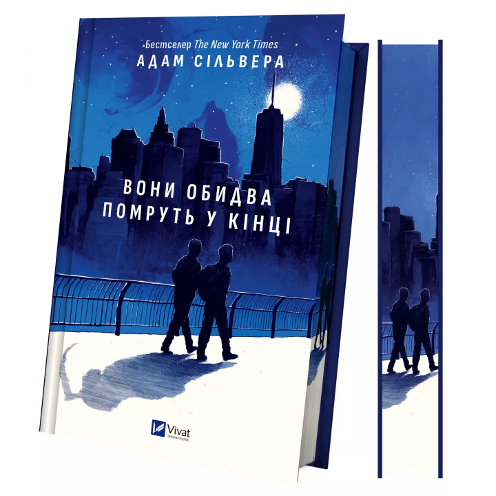 Вони обидва помруть у кінці (Вісники Смерті #1).  Адам Сільвера