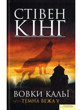 Волки Кальи. Темная башня 5