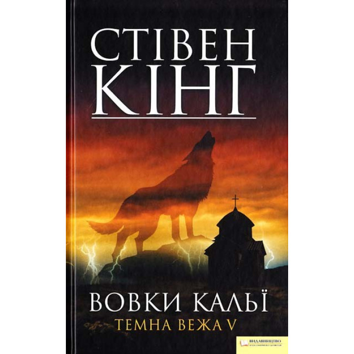 Волки Кальи. Темная башня 5