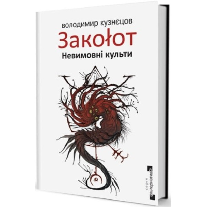 Смятение. Невыразимые культы