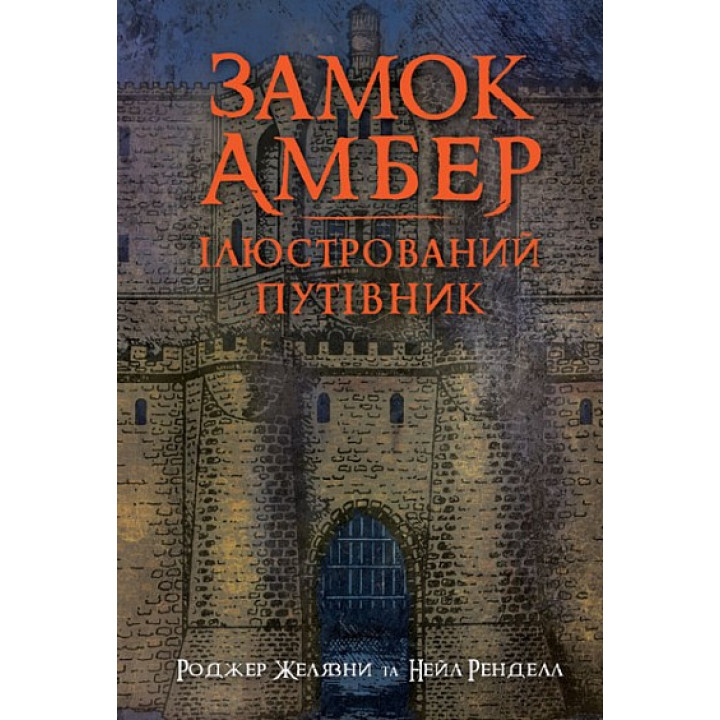 Замок Амбер