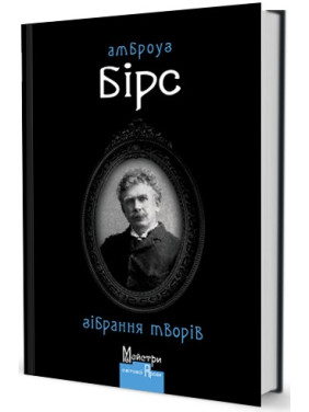 Собрание сочинений. Амброуз Бирс