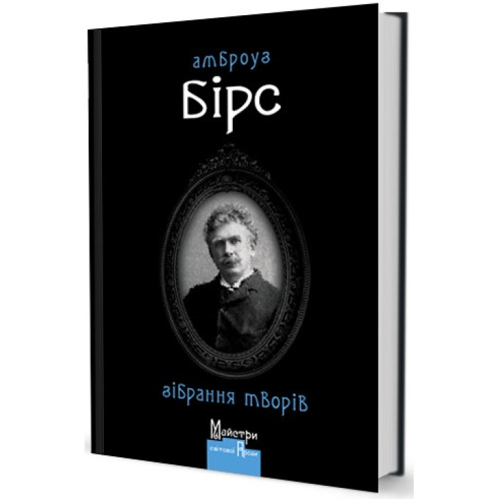 Собрание сочинений. Амброуз Бирс