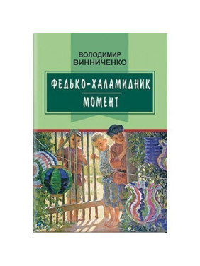 Федько-халамидник. Момент. Избранные произведения