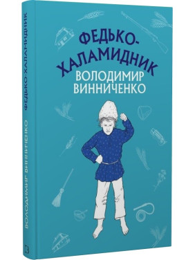 Федько-халамидник. Оповідання