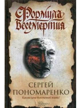 Формула бессмертия