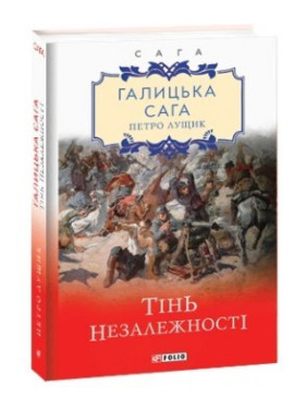 Галицкая сага. Тень независимости