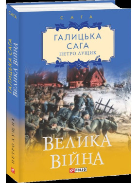 Галицька сага. Велика війна