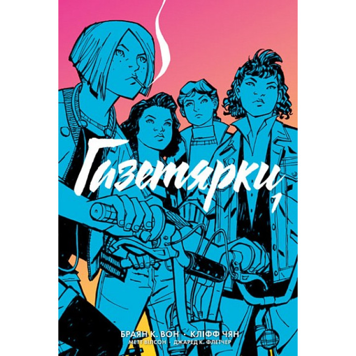 Газетярки (Газетярки #1)