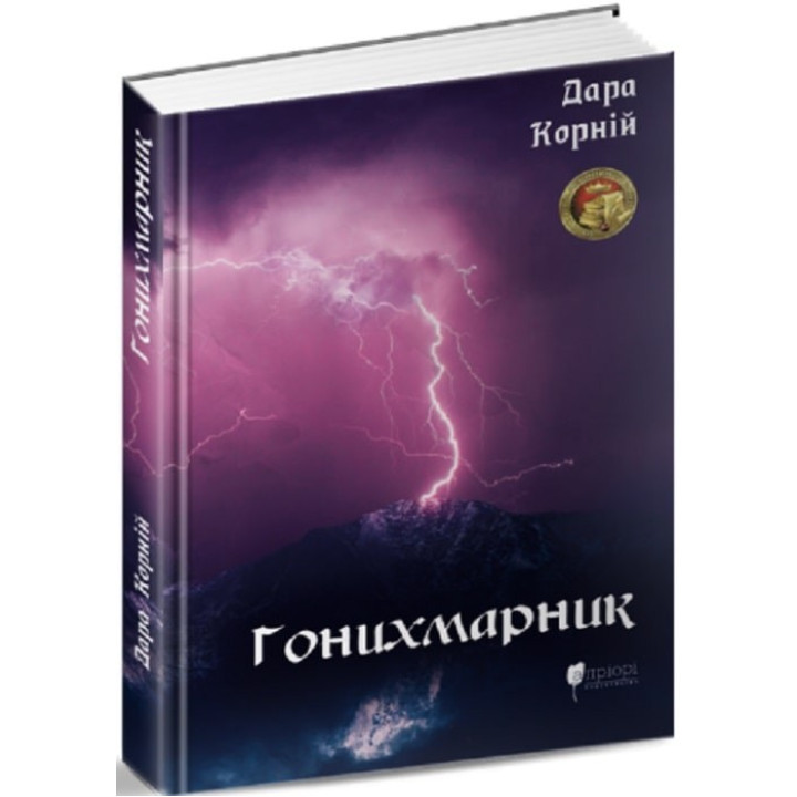 Гонихмарник