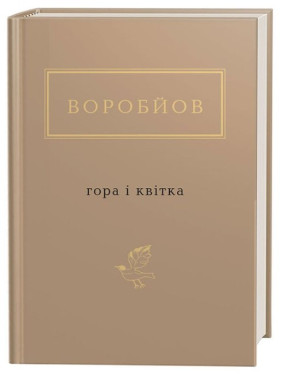 Гора і квітка