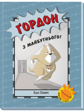 Ґордон з майбутнього! (Пригоди Т.І.Ц.К.І #2)