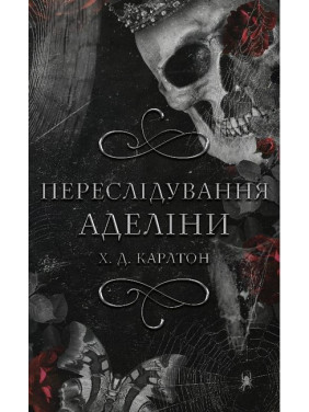 Гра в кота і мишу. Книга 1. Переслідування Аделіни | Карлтон Х. Д. 