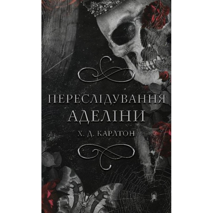 Гра в кота і мишу. Книга 1. Переслідування Аделіни | Карлтон Х. Д. 